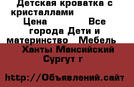 Детская кроватка с кристаллами Swarovsky  › Цена ­ 19 000 - Все города Дети и материнство » Мебель   . Ханты-Мансийский,Сургут г.